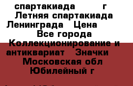 12.1) спартакиада : 1986 г - Летняя спартакиада Ленинграда › Цена ­ 49 - Все города Коллекционирование и антиквариат » Значки   . Московская обл.,Юбилейный г.